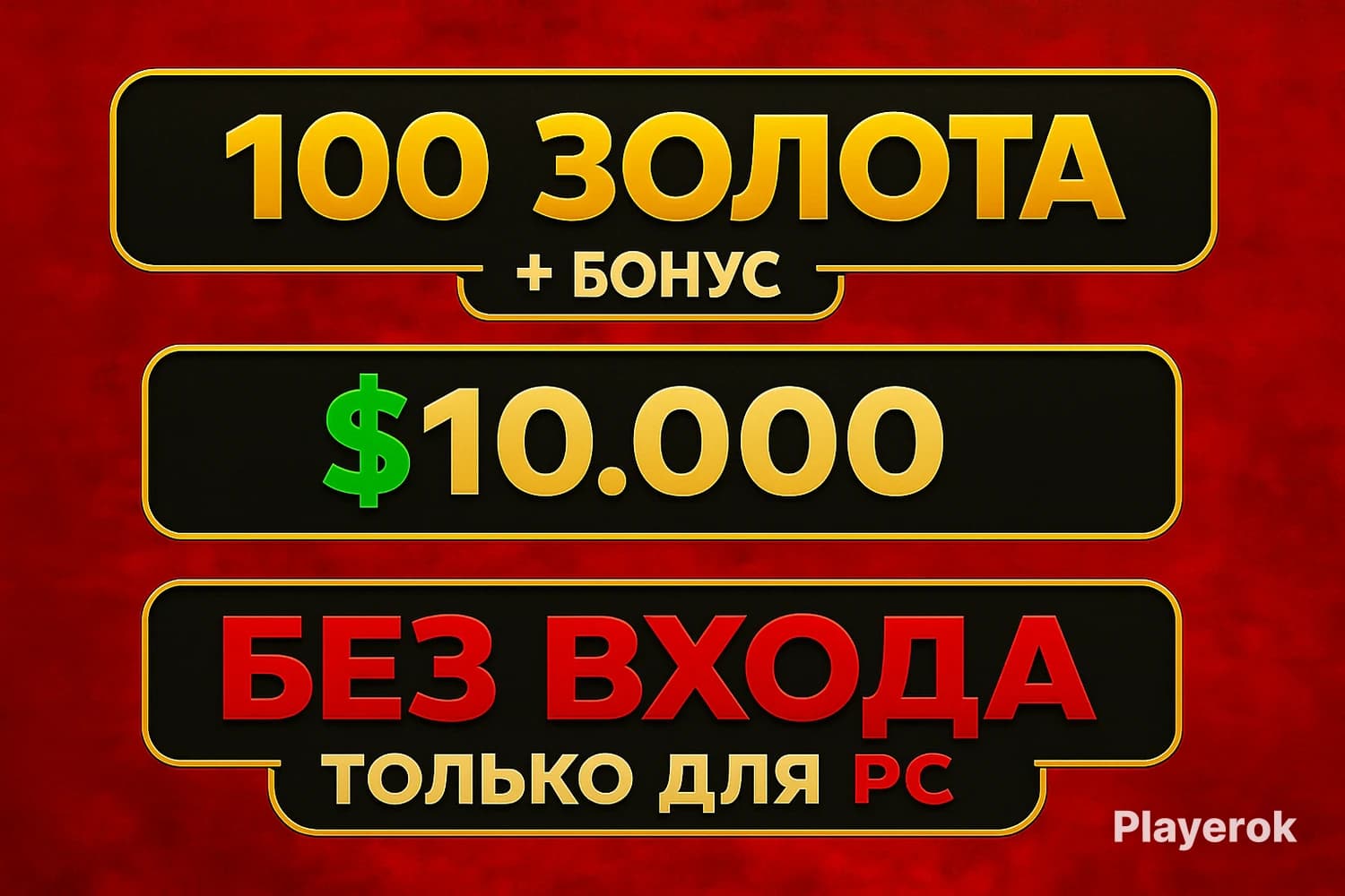 ✅ RDO 💰 100 ЗОЛОТА и 10.000$ + БОНУС 💵 БЕЗ ВХОДА и БЕЗ БАНА 🔥