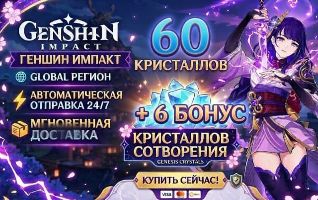 Instant 24/7 | 60 Crystals AUTO Genshin Impact Crystals by login 